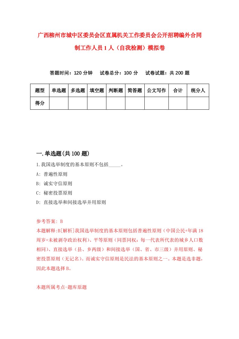 广西柳州市城中区委员会区直属机关工作委员会公开招聘编外合同制工作人员1人自我检测模拟卷0