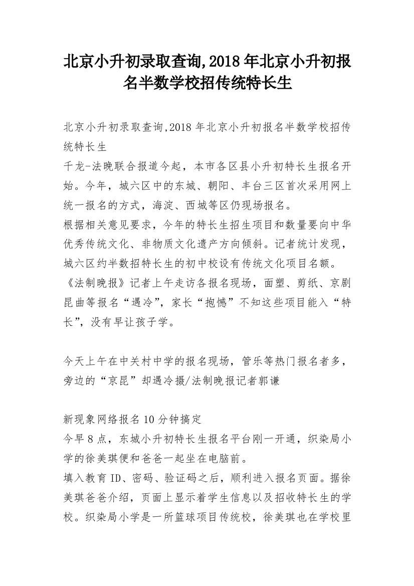 北京小升初录取查询,2018年北京小升初报名半数学校招传统特长生