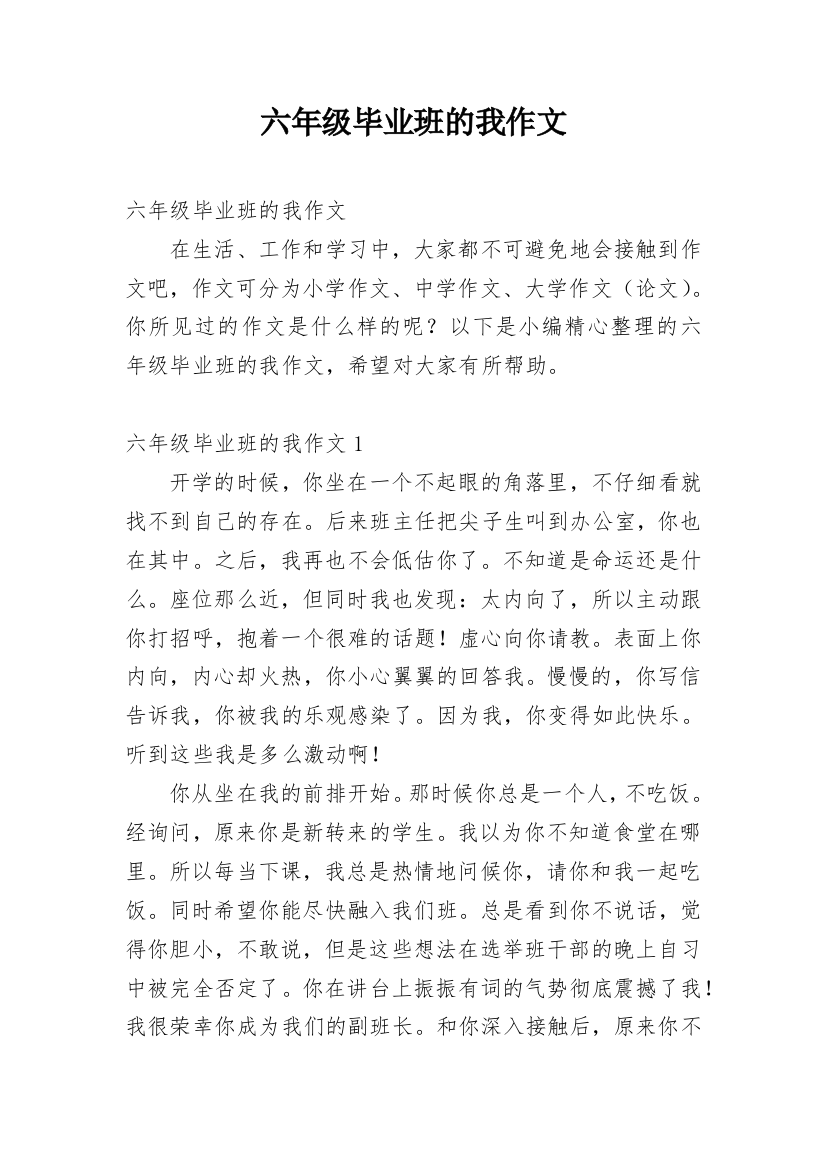 六年级毕业班的我作文