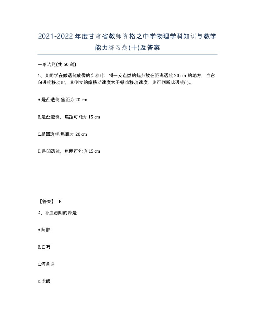 2021-2022年度甘肃省教师资格之中学物理学科知识与教学能力练习题十及答案