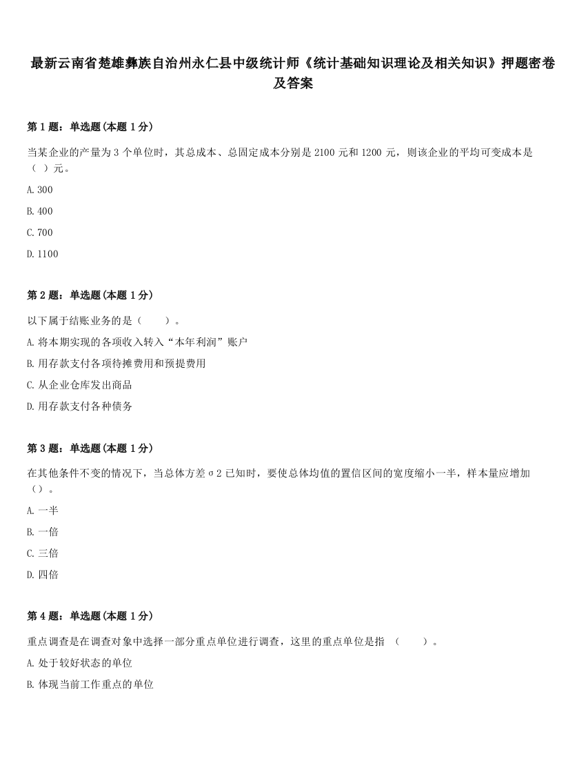 最新云南省楚雄彝族自治州永仁县中级统计师《统计基础知识理论及相关知识》押题密卷及答案