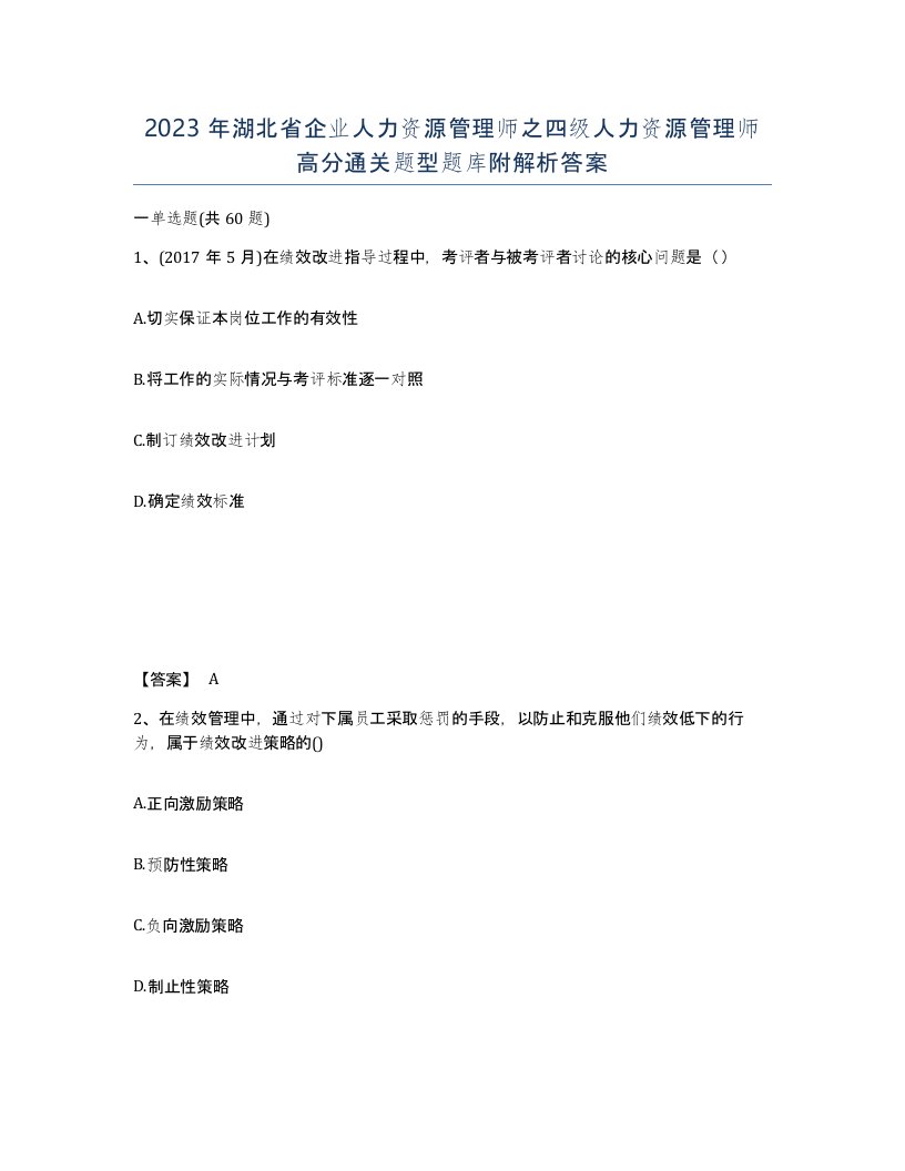 2023年湖北省企业人力资源管理师之四级人力资源管理师高分通关题型题库附解析答案