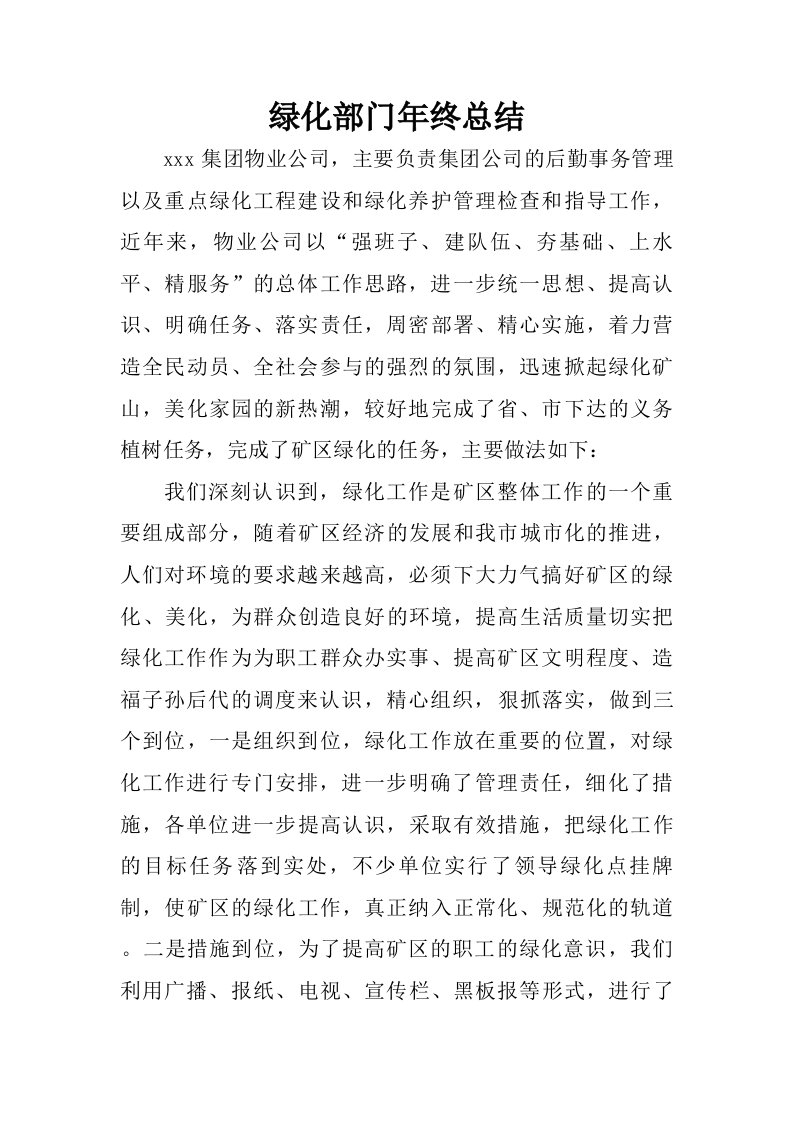 绿化部门年终总结.doc