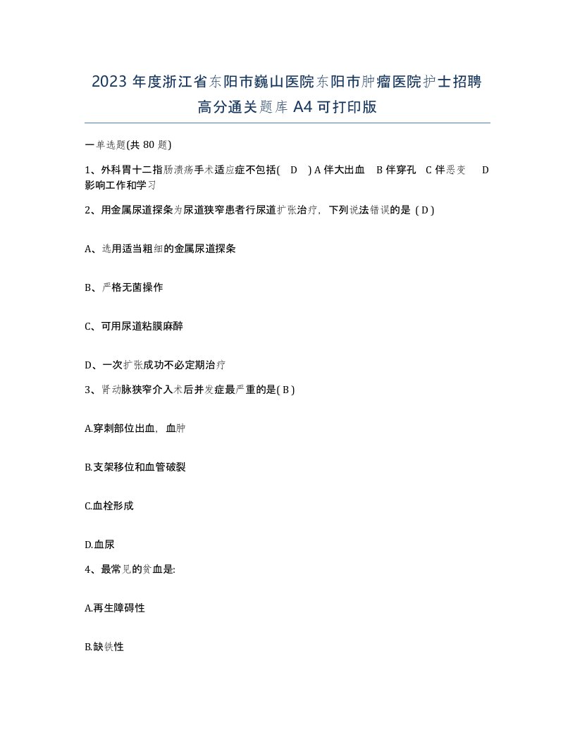 2023年度浙江省东阳市巍山医院东阳市肿瘤医院护士招聘高分通关题库A4可打印版