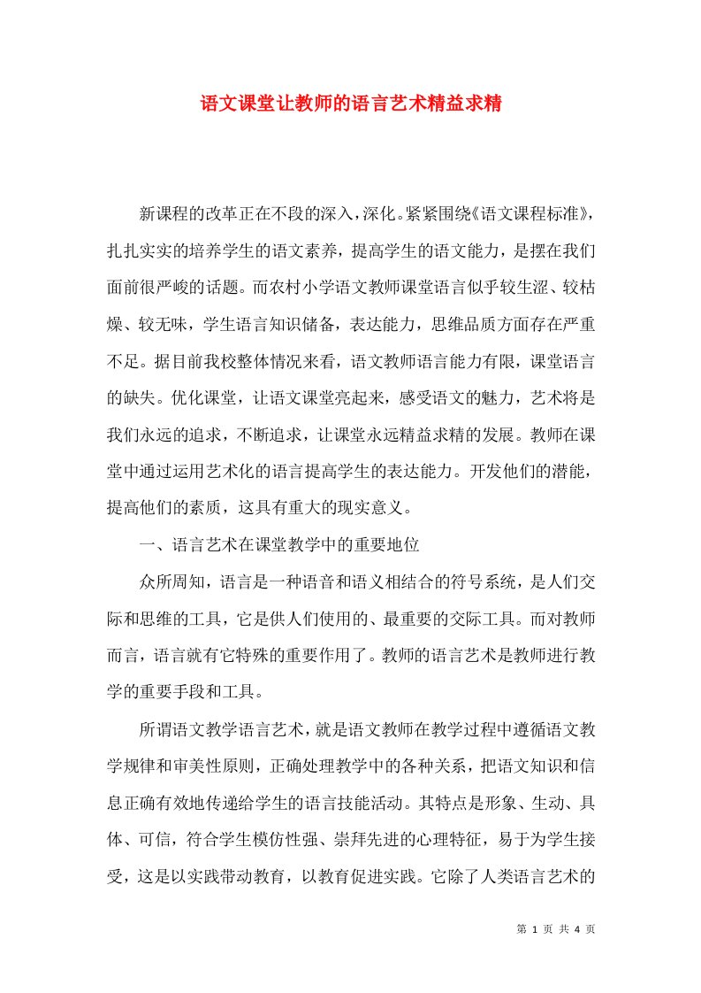 语文课堂让教师的语言艺术精益求精