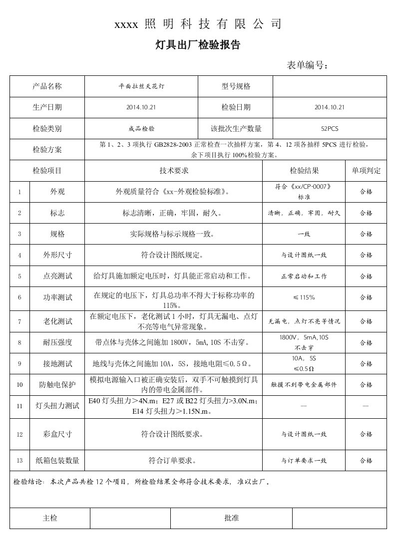 灯具出厂检验报告