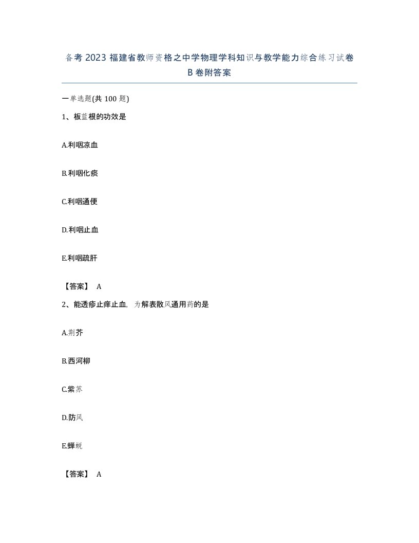 备考2023福建省教师资格之中学物理学科知识与教学能力综合练习试卷B卷附答案