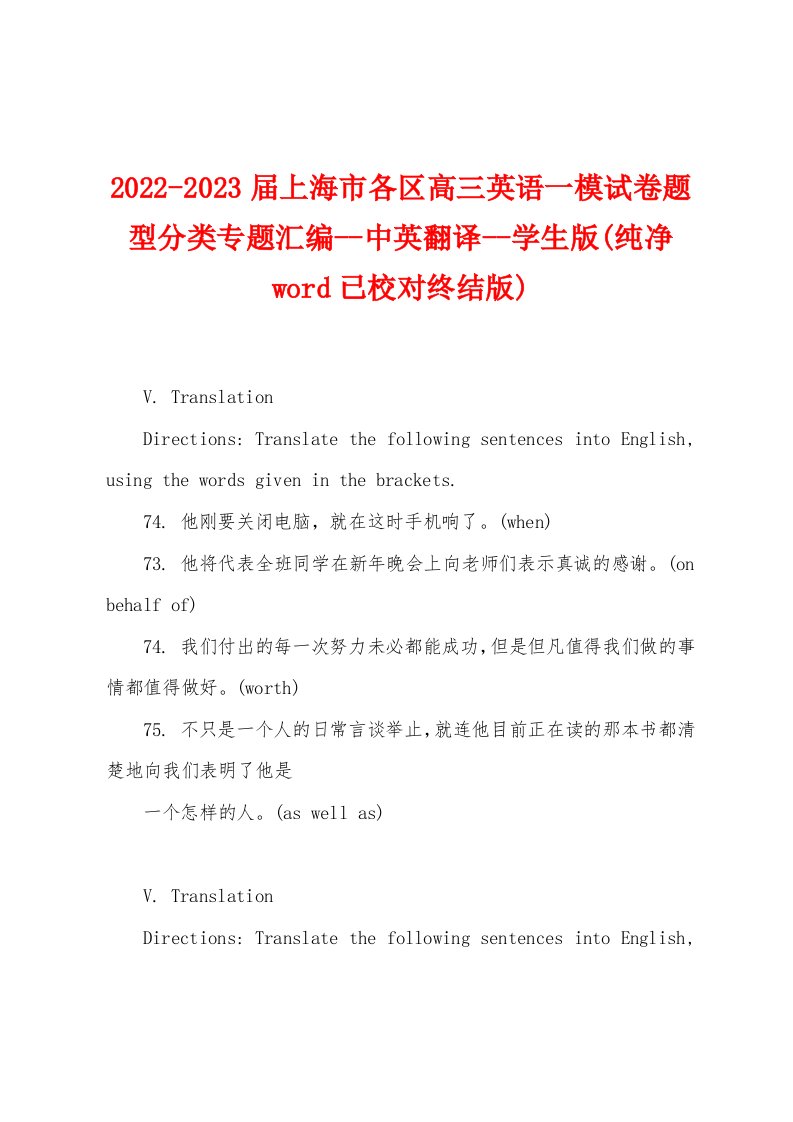 2022-2023届上海市各区高三英语一模试卷题型分类专题汇编--中英翻译--学生版(纯净word已校对终结版)