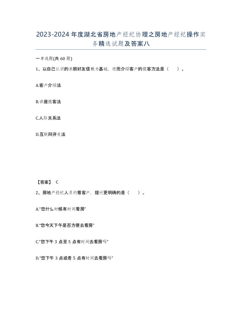 2023-2024年度湖北省房地产经纪协理之房地产经纪操作实务试题及答案八