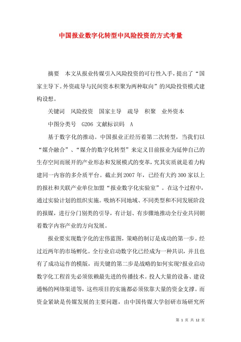 中国报业数字化转型中风险投资的方式考量