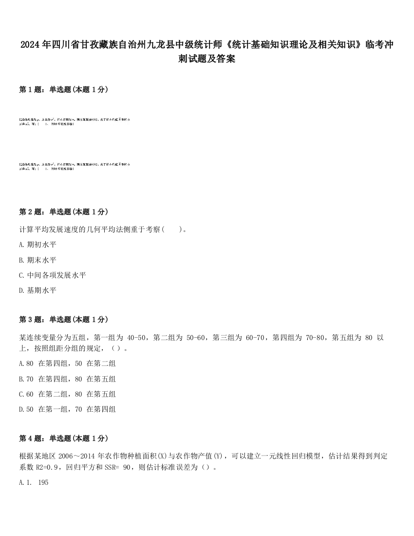 2024年四川省甘孜藏族自治州九龙县中级统计师《统计基础知识理论及相关知识》临考冲刺试题及答案