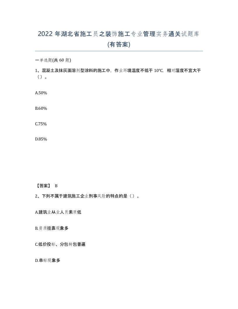 2022年湖北省施工员之装饰施工专业管理实务通关试题库有答案