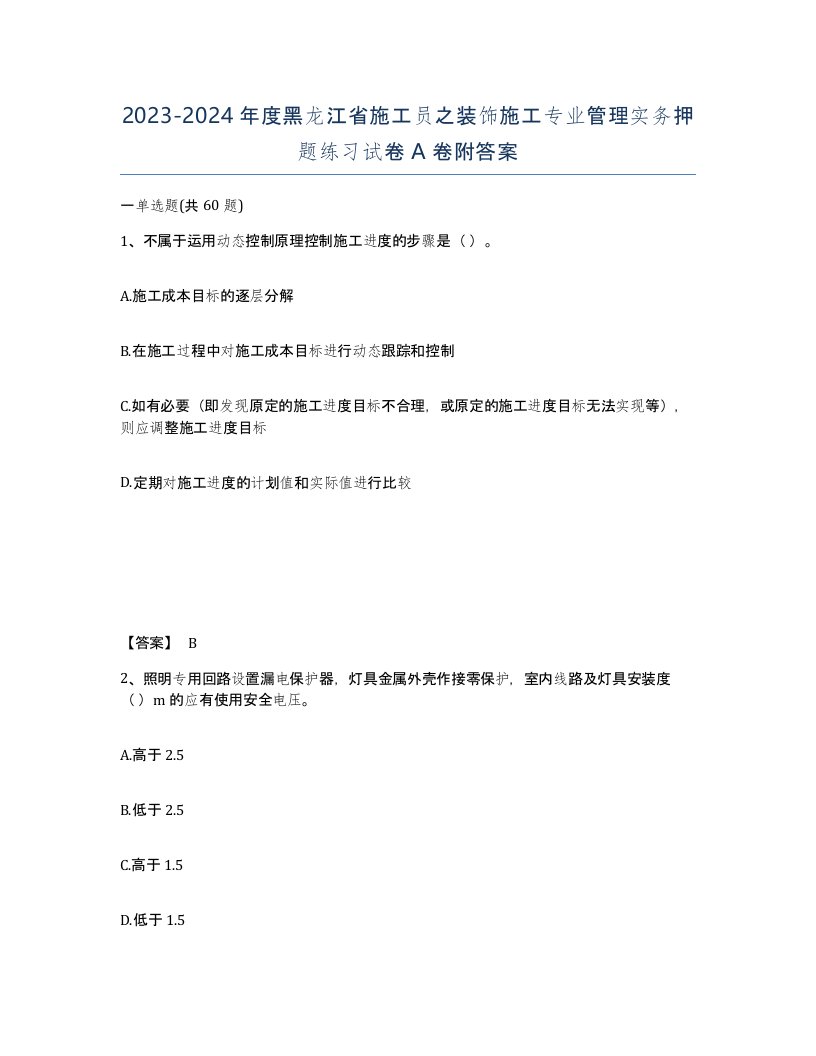 2023-2024年度黑龙江省施工员之装饰施工专业管理实务押题练习试卷A卷附答案