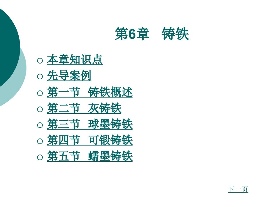 材料性能及其加工第6章铸铁