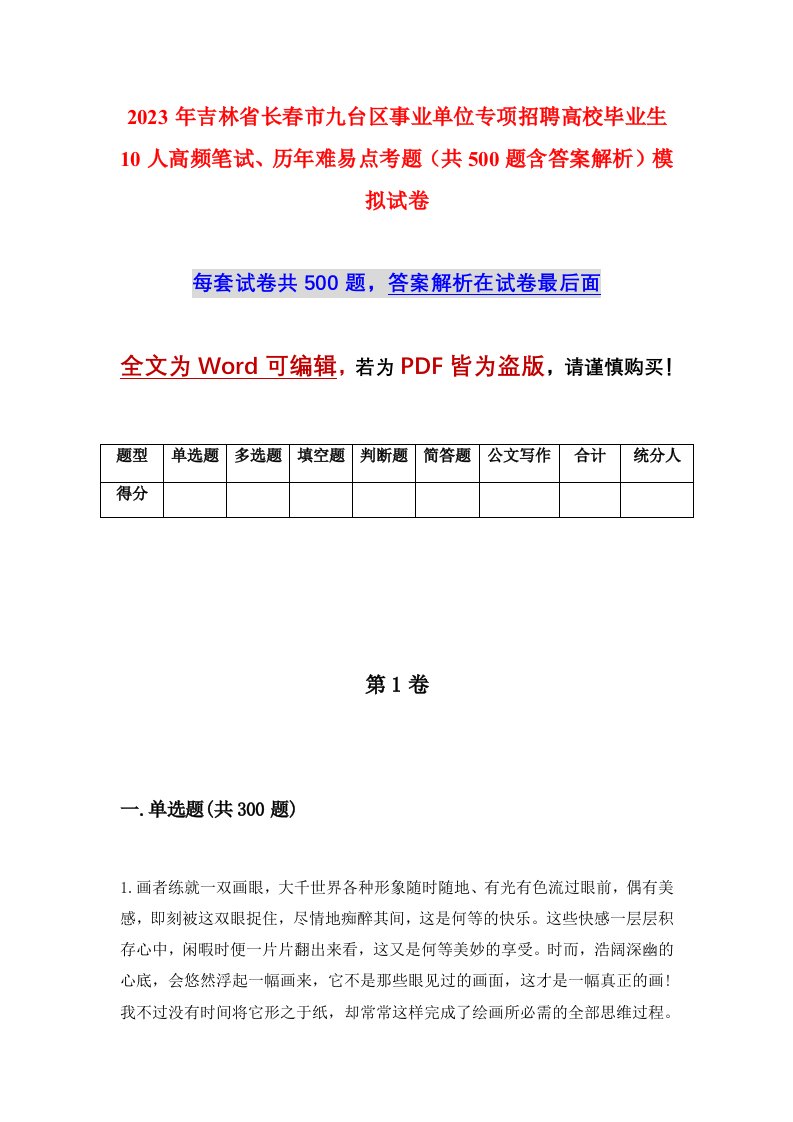 2023年吉林省长春市九台区事业单位专项招聘高校毕业生10人高频笔试历年难易点考题共500题含答案解析模拟试卷