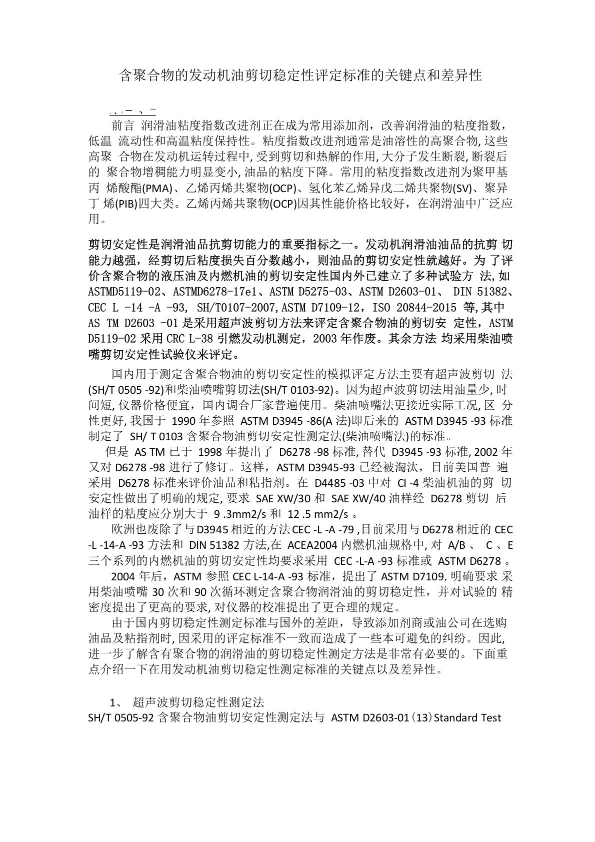 发动机油剪切稳定性评定方法的关键点和差异性