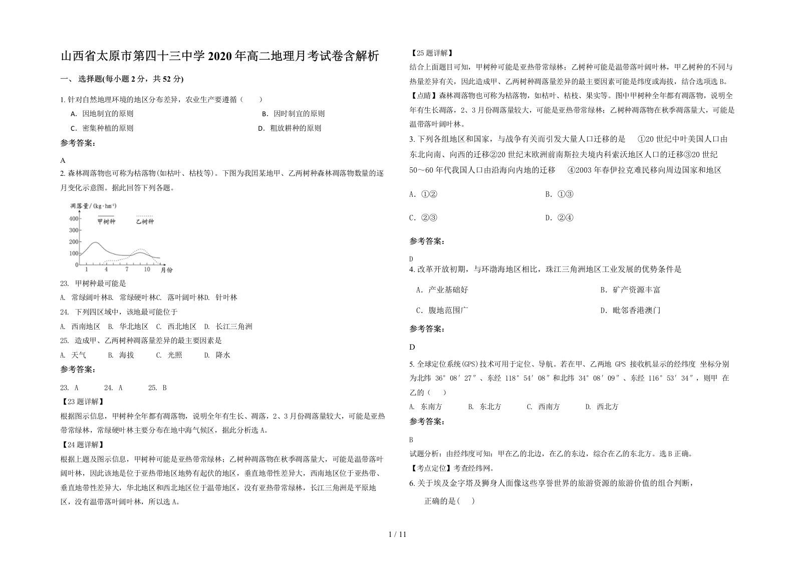 山西省太原市第四十三中学2020年高二地理月考试卷含解析