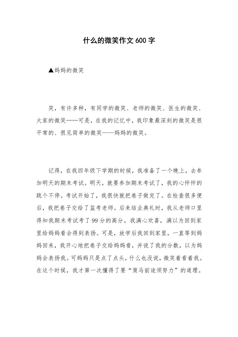 什么的微笑作文600字