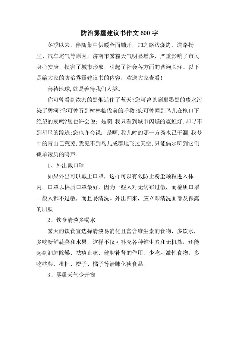 防治雾霾建议书作文600字