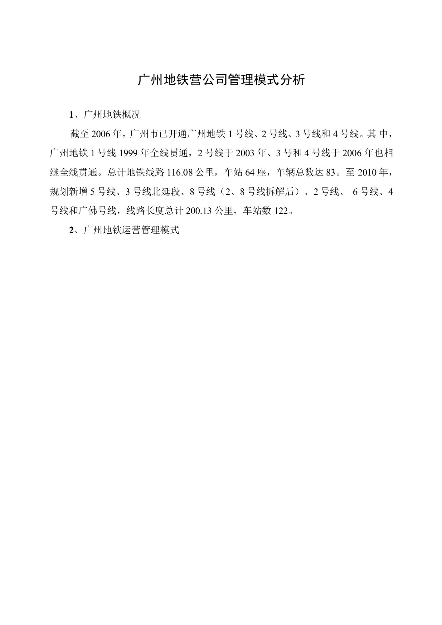 广州地铁营公司管理模式分析