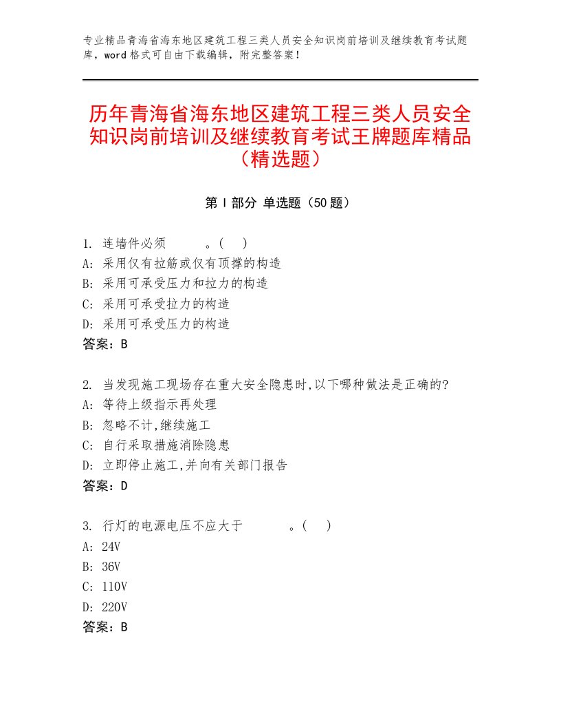 历年青海省海东地区建筑工程三类人员安全知识岗前培训及继续教育考试王牌题库精品（精选题）