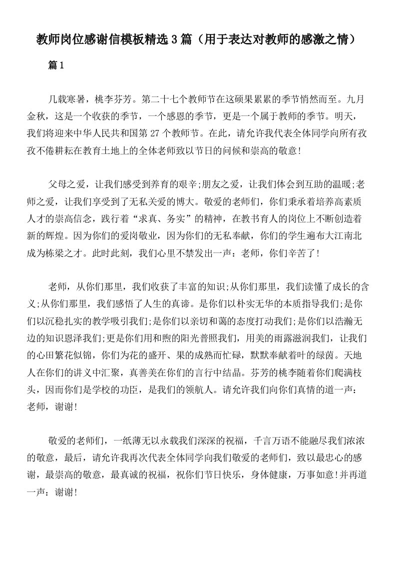 教师岗位感谢信模板精选3篇（用于表达对教师的感激之情）