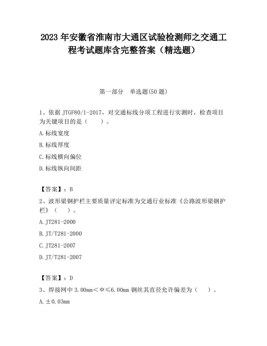 2023年安徽省淮南市大通区试验检测师之交通工程考试题库含完整答案（精选题）