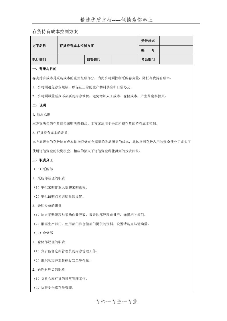 存货持有成本控制方案(共4页)