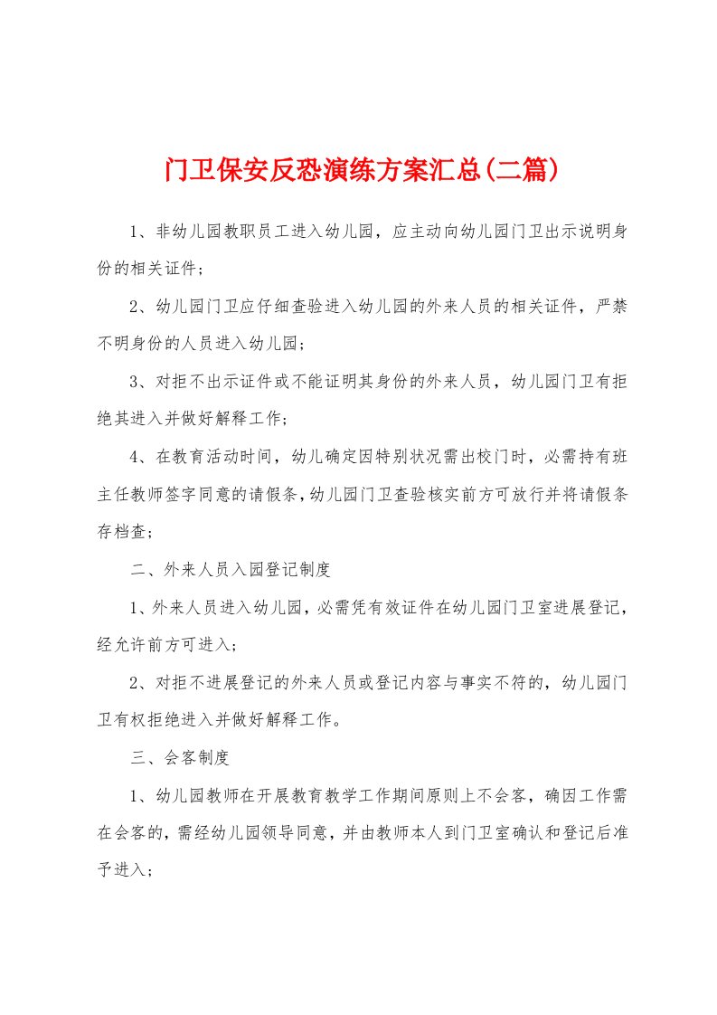 门卫保安反恐演练方案汇总(二篇)