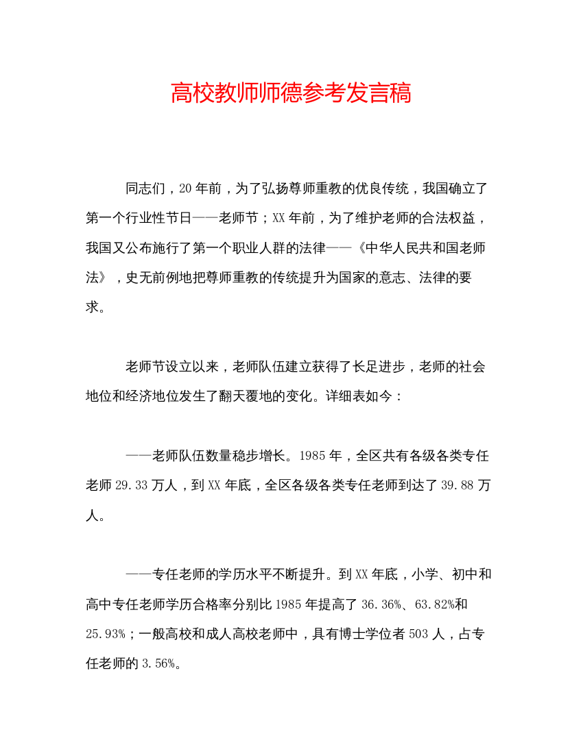 精编高校教师师德参考发言稿