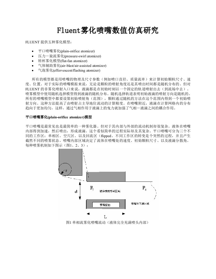 Fluent雾化喷嘴数值仿真研究