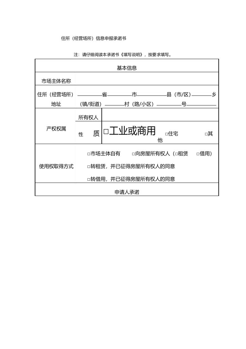 住所信息申报承诺书