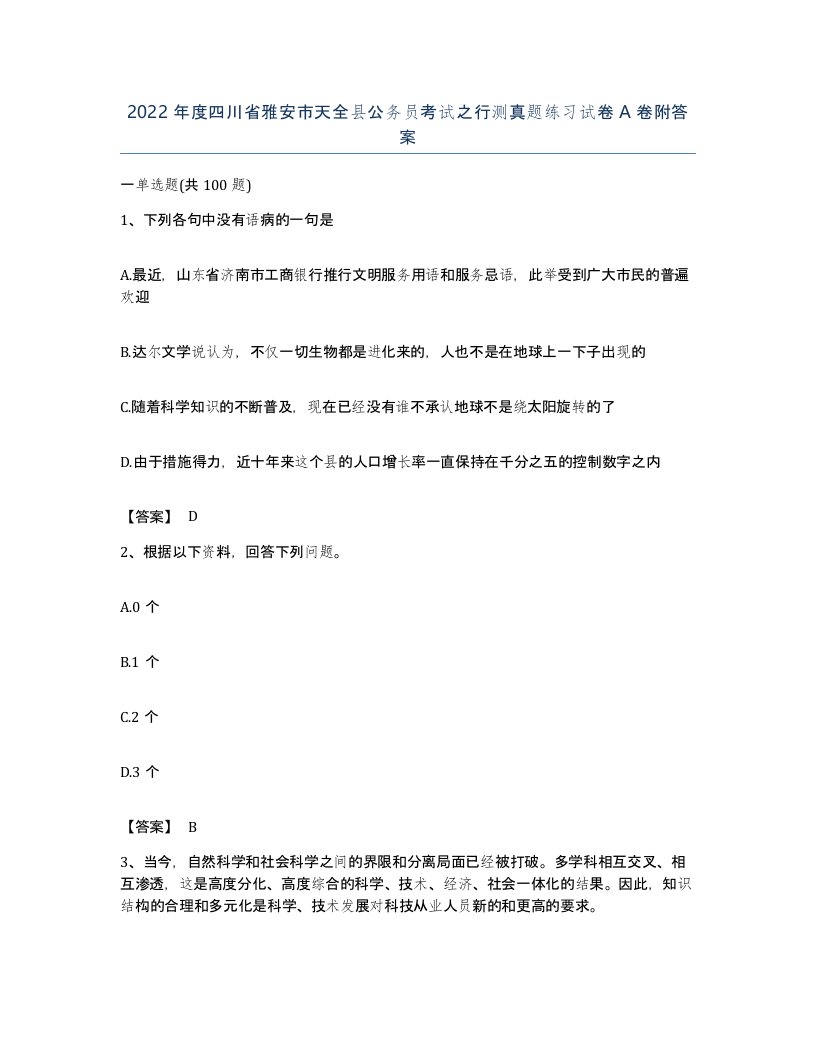 2022年度四川省雅安市天全县公务员考试之行测真题练习试卷A卷附答案