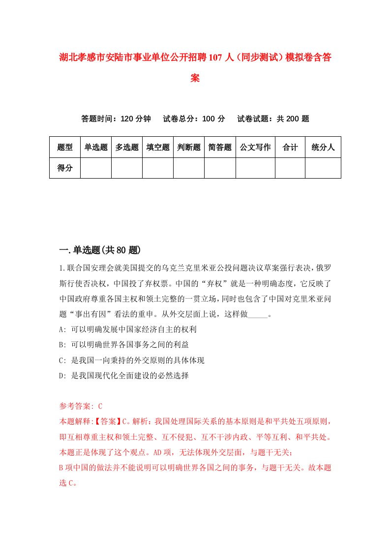 湖北孝感市安陆市事业单位公开招聘107人同步测试模拟卷含答案3