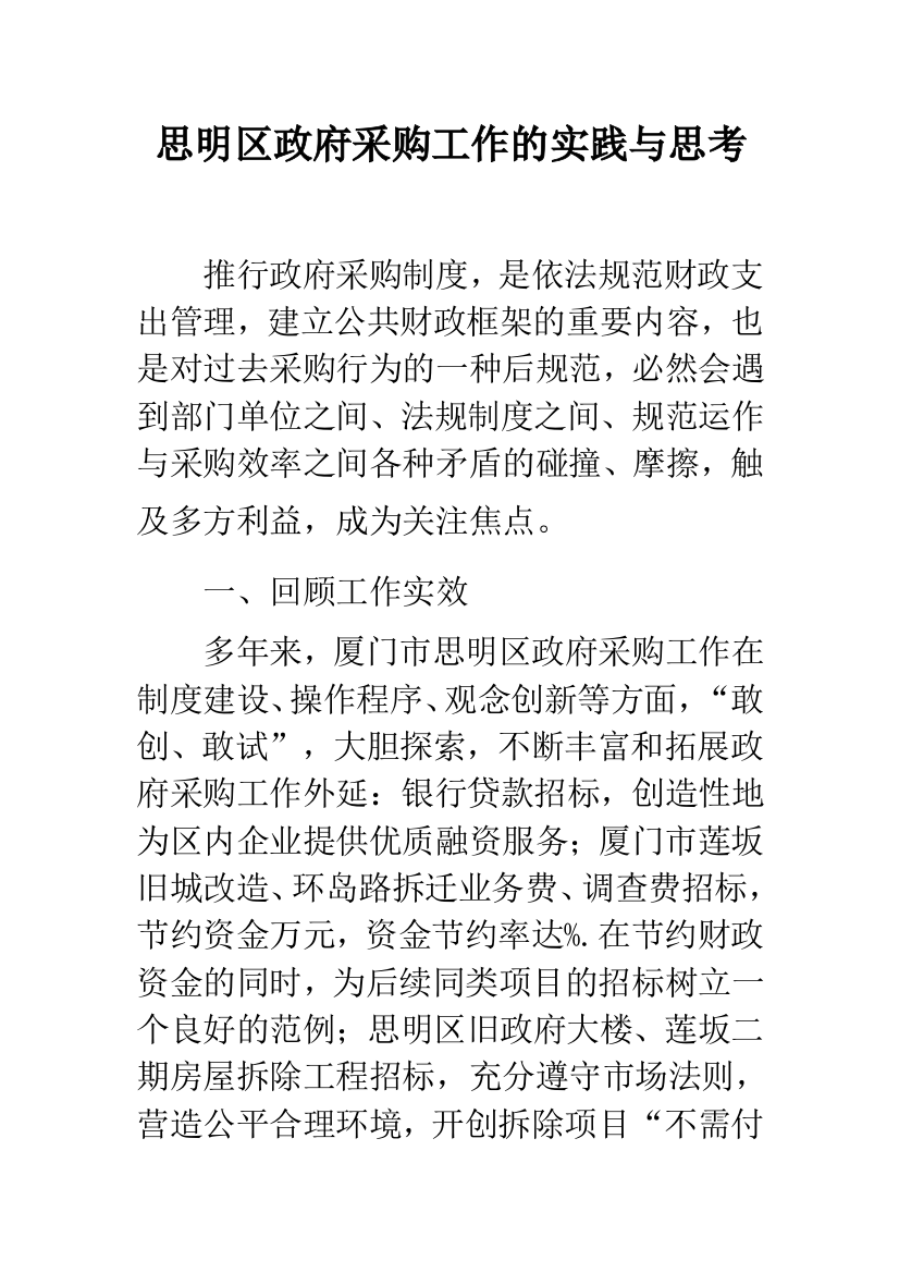 思明区政府采购工作的实践与思考