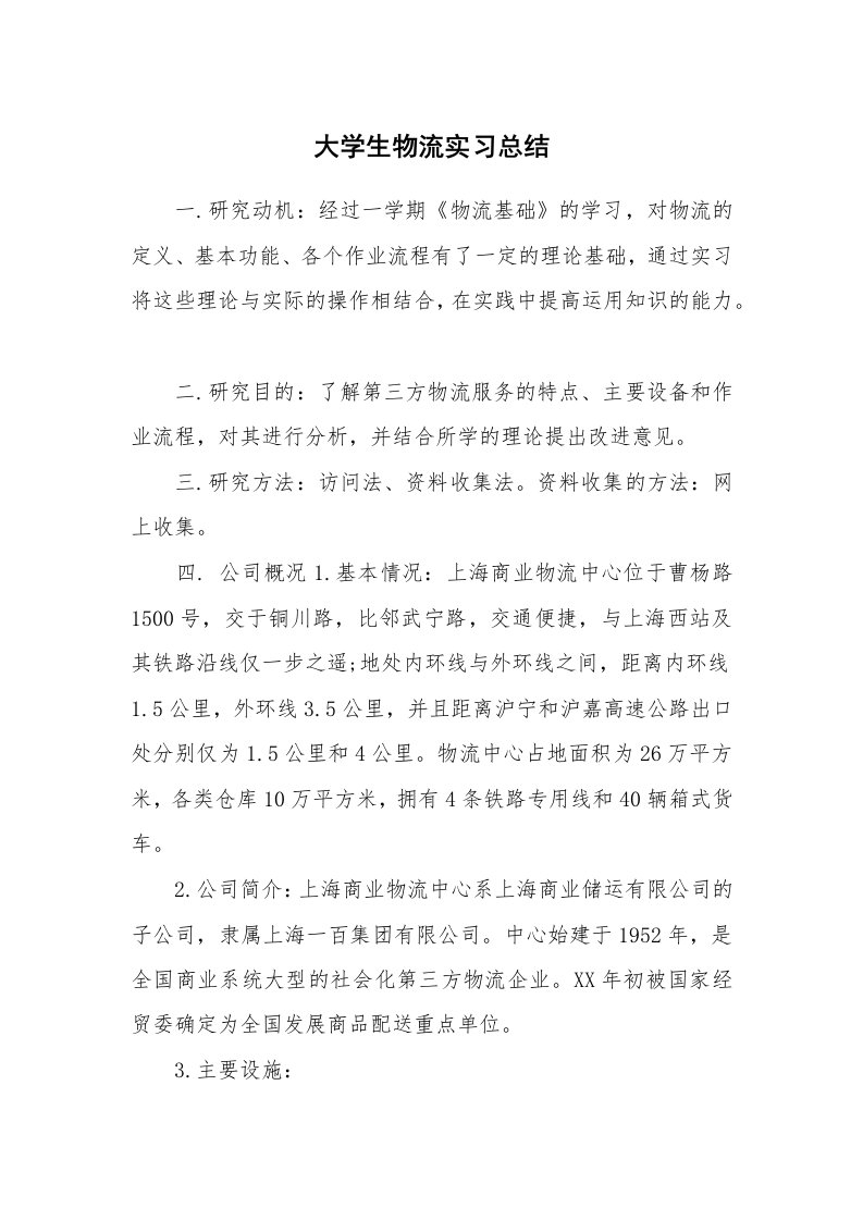 工作总结_101884_大学生物流实习总结