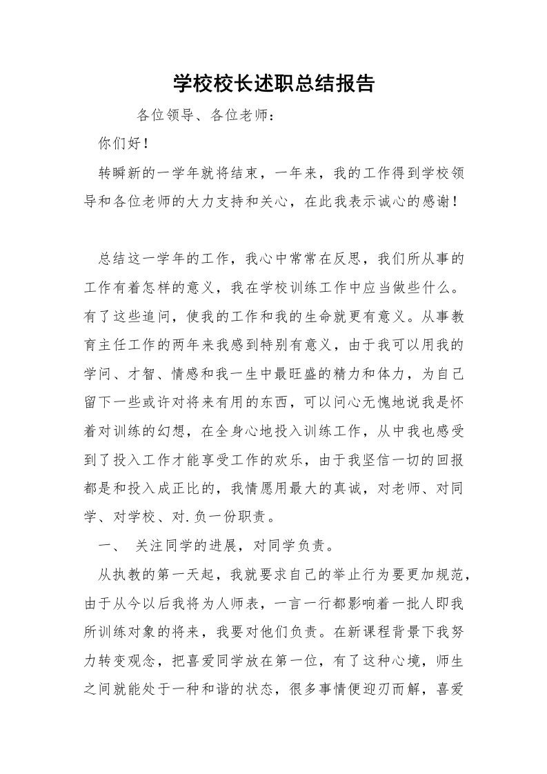 学校校长述职总结报告