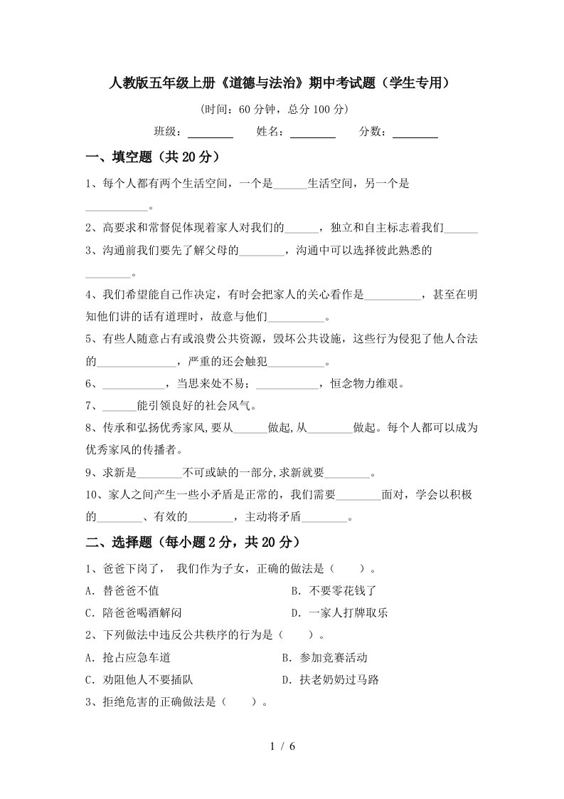 人教版五年级上册道德与法治期中考试题学生专用