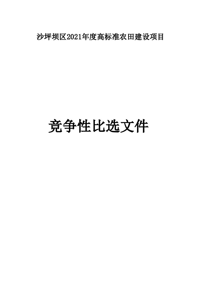 沙坪坝区2021年度高标准农田建设项目招标文件