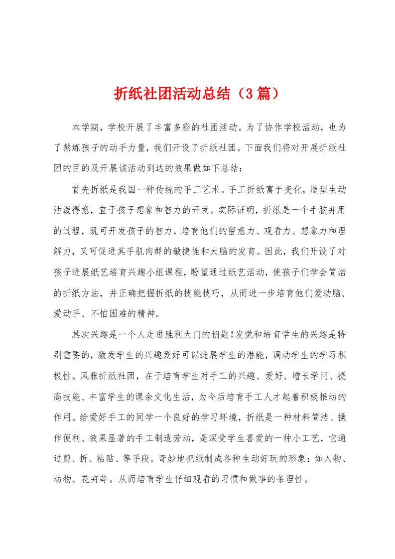 折纸社团活动总结（3篇）