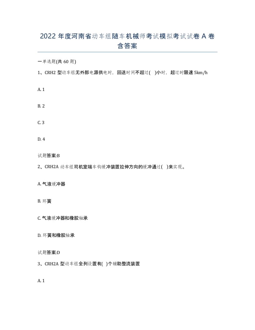 2022年度河南省动车组随车机械师考试模拟考试试卷A卷含答案