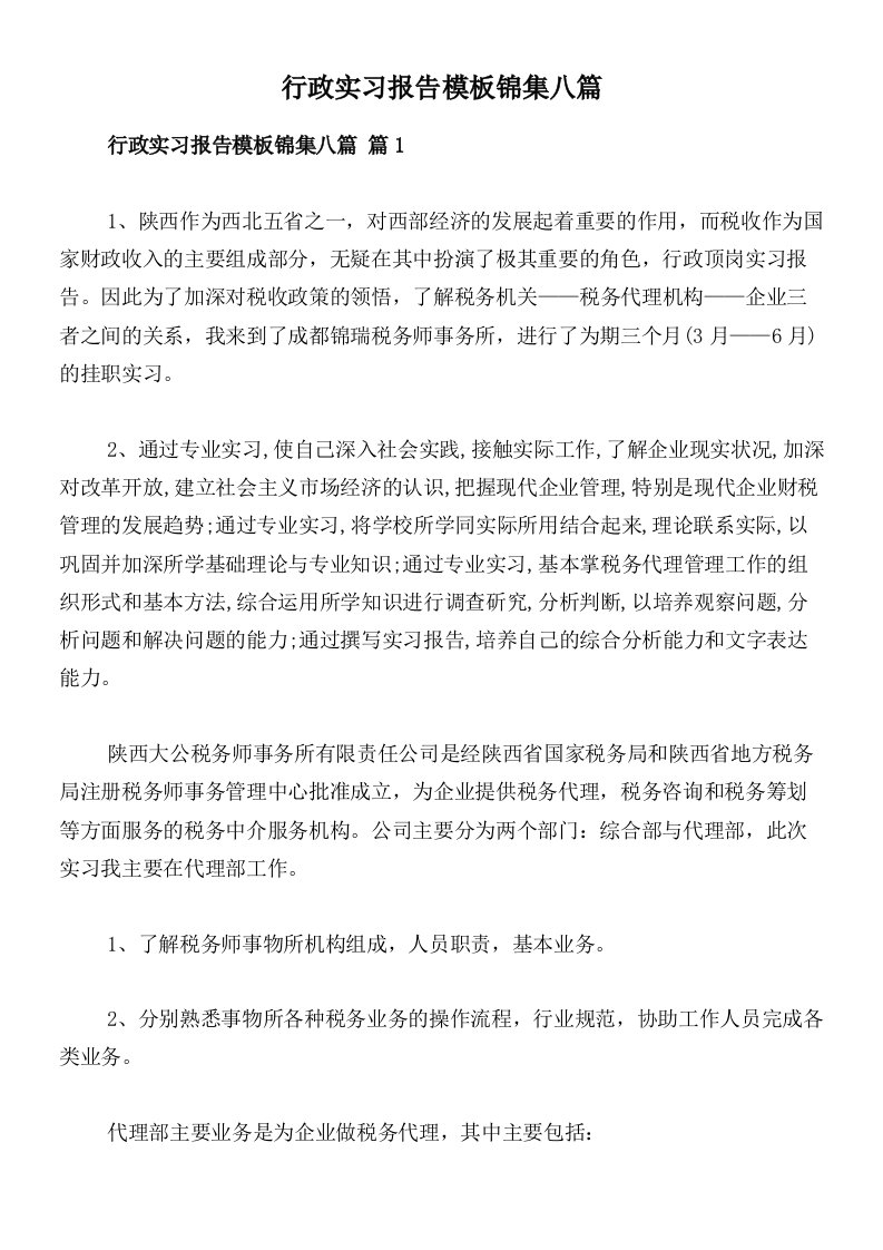 行政实习报告模板锦集八篇