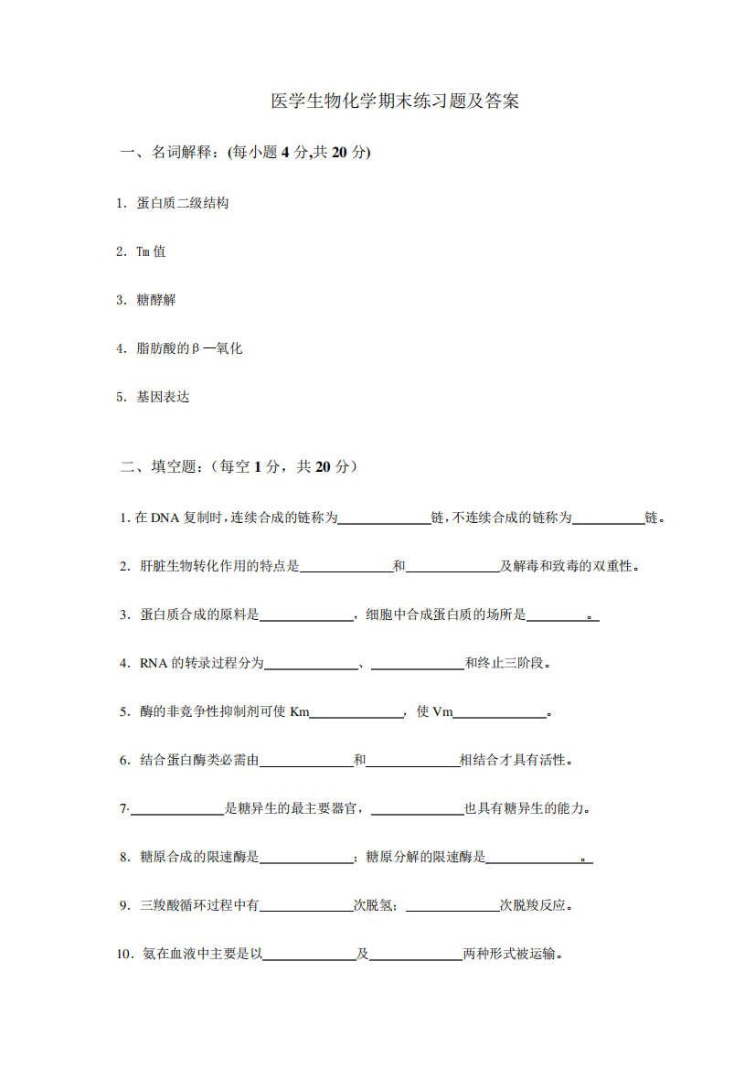 医学生物化学期末练习题及答案