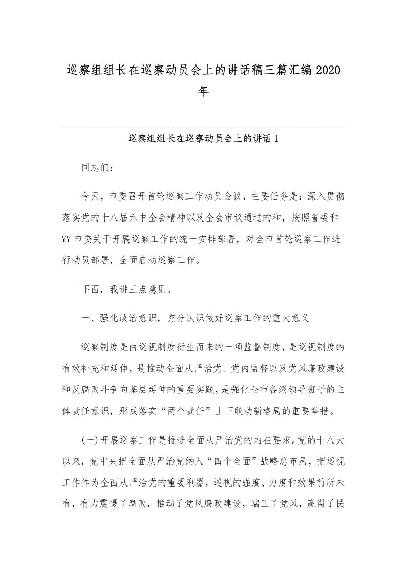 巡察组组长在巡察动员会上的讲话稿三篇汇编2020年