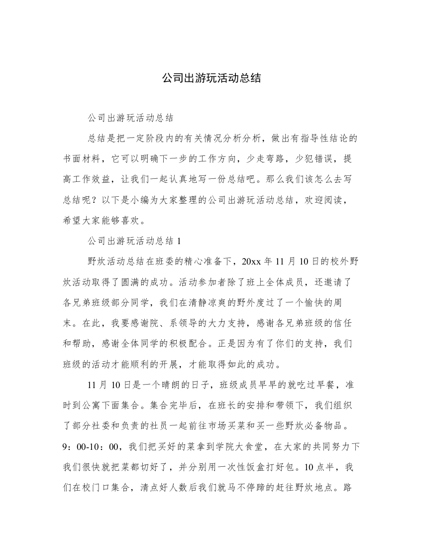 公司出游玩活动总结