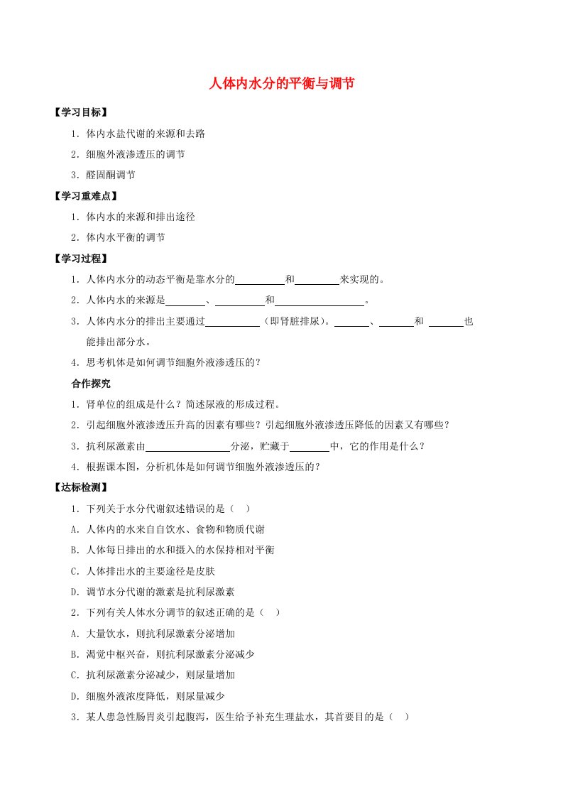 七年级科学上册10.3平衡与降10.3.1人体内水分的平衡与调节学案无答案牛津上海版