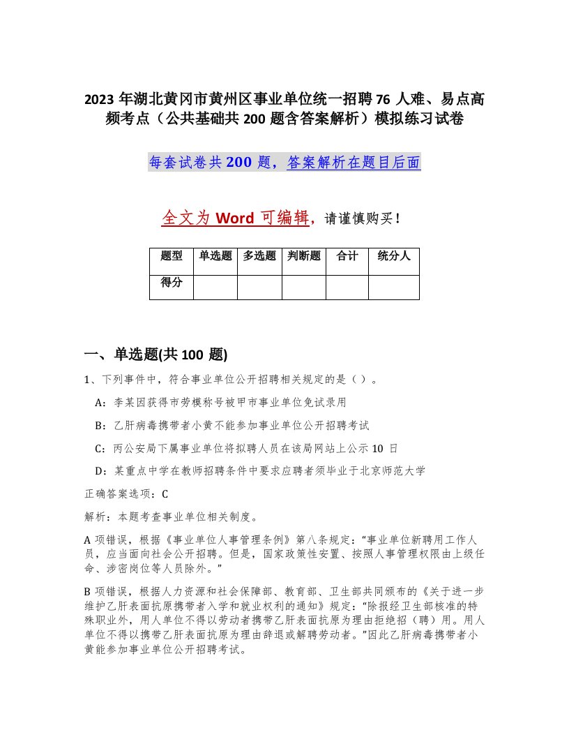 2023年湖北黄冈市黄州区事业单位统一招聘76人难易点高频考点公共基础共200题含答案解析模拟练习试卷