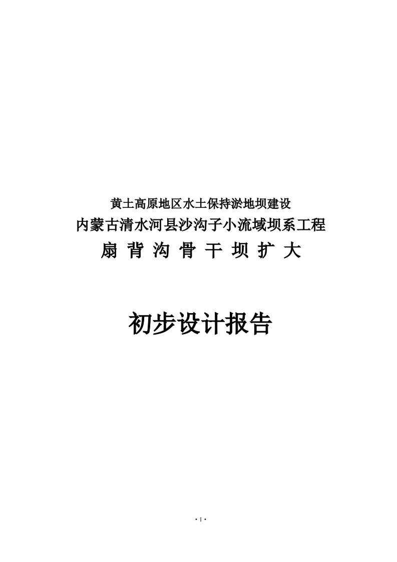 黄土高原地区水土保持淤地坝建设扇背沟骨干工程扩大初步设计报告