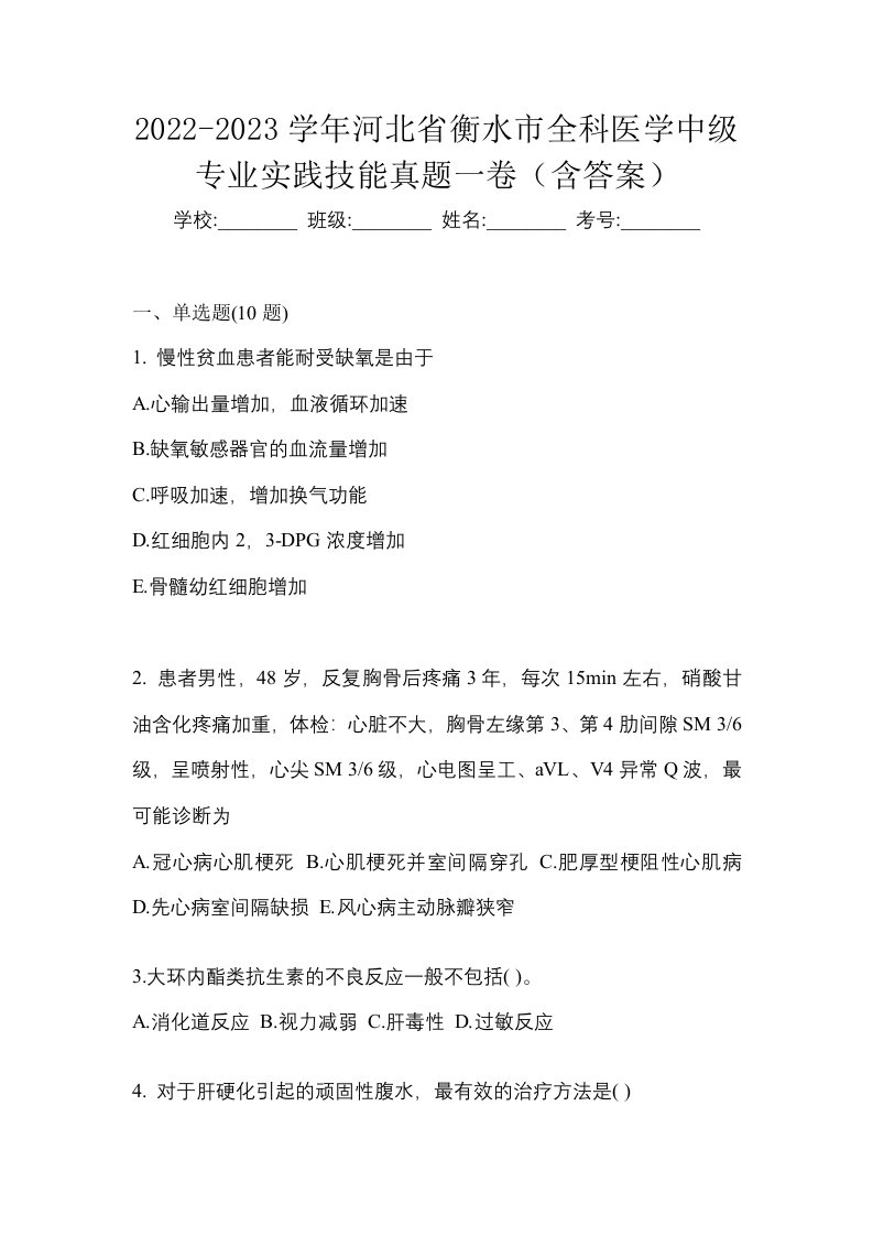 2022-2023学年河北省衡水市全科医学中级专业实践技能真题一卷含答案