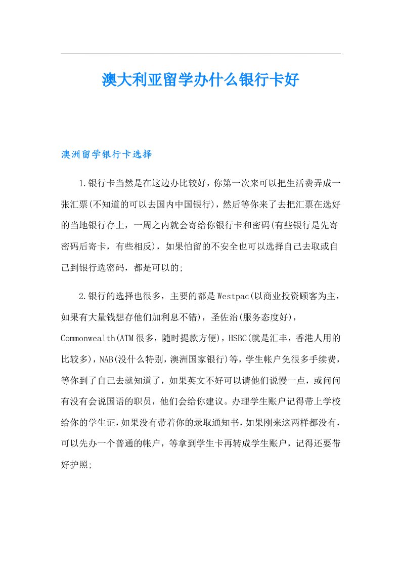 澳大利亚留学办什么银行卡好